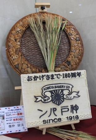 神戸屋の職人による飾りパン（奥）と創業100周年記念のプレート（手前）。どちらもパンでできている