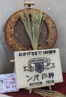 神戸屋の職人による飾りパン（奥）と創業100周年記念のプレート（手前）。どちらもパンでできている