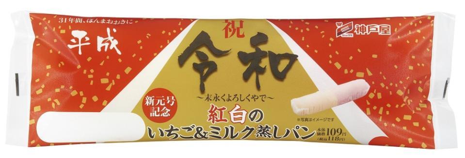「令和」記念の「紅白のいちご＆ミルク蒸しパン」※神戸屋提供写真