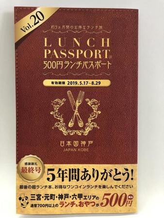 最終号となったランチパスポート神戸版の表紙