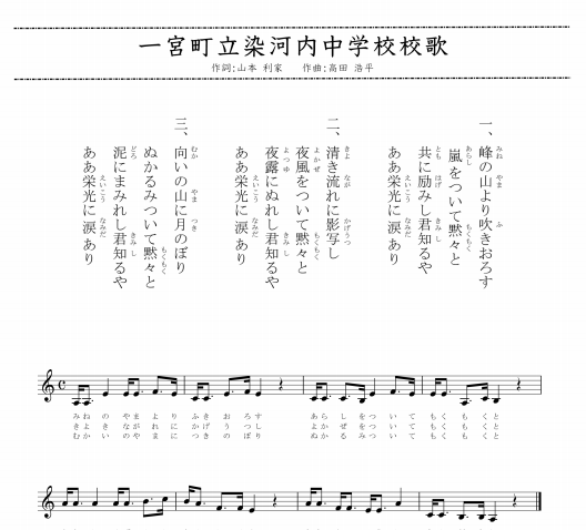 楽譜が見つからなかった旧染河内中学校の校歌は、卒業生らの歌から楽譜に起こした(兵庫県宍粟市のホームページより)