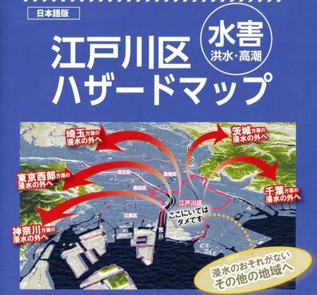 「ここにいてはダメです」という注意書きが話題になった江戸川区水害ハザードマップの表紙