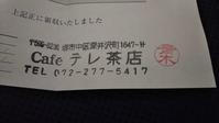 証拠ではないが…領収書の店名もきっちり「テレ茶店」