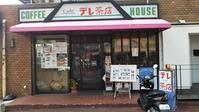 一見すると普通の喫茶店だが「テレ茶店」の看板が異様にシュールだ