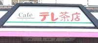 ひときわ目を引く「テレ茶店」の看板。このシュールな字体、関西人なら見覚えがあるような！？