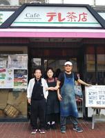 「テレ茶店」の看板がひときわ目を引く