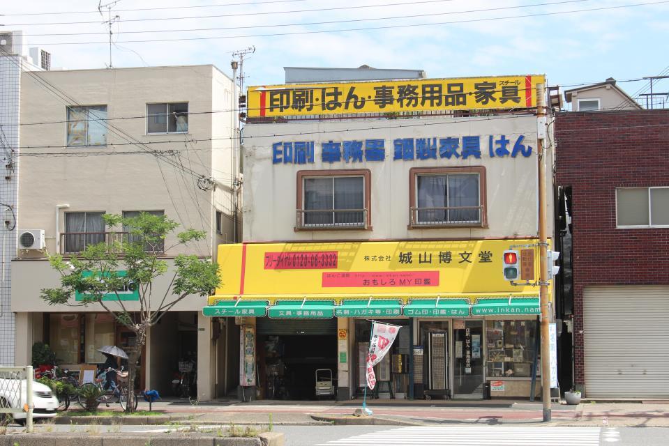 「町の文房具屋さん」といった趣の城山博文堂の店構え