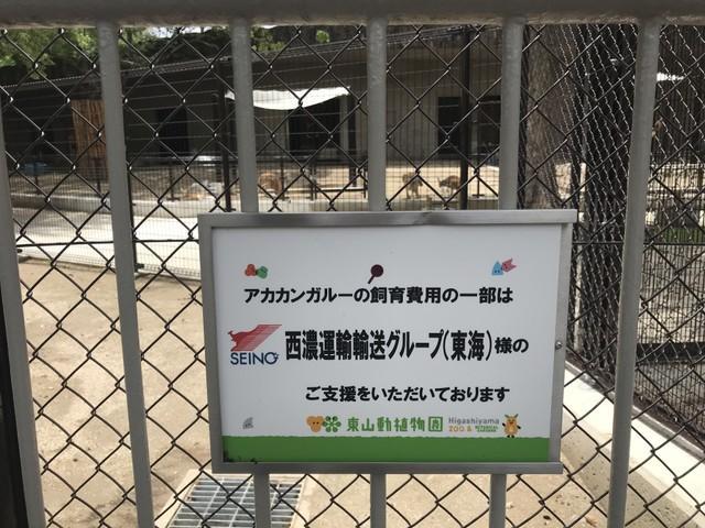 カンガルー舎の柵にはスポンサーの西濃運輸の表示がある