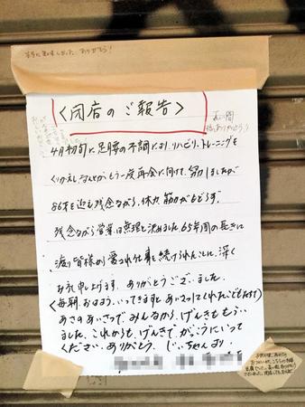 閉店を報告する豆腐店の張り紙。ガムテープ部分にまで常連客のコメントが寄せられた＝都内