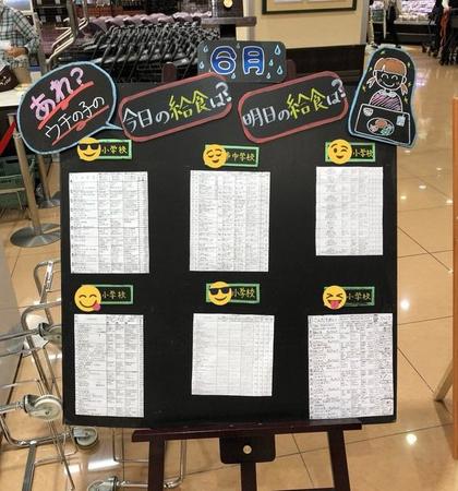 スーパー「サミットストアテラスモール湘南店」に貼り出された学校の給食献立表＝神奈川県藤沢市（asami kotaniさん提供）