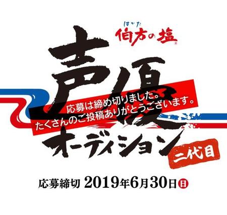 予想以上の反響で、選考・結果発表が延期されることになった伯方の塩「二代目声優オーディション」