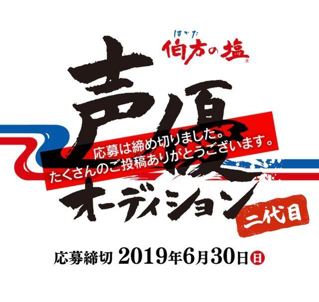 め・ちゃ・く・ちゃ・来た！！！ 応募殺到の伯方の塩二代目声優企画、選考期間延長へ/ライフ/社会総合/デイリースポーツ online