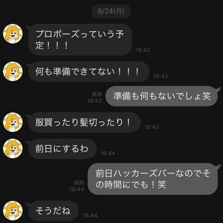 プロポーズの招待を送った直後のLINEでのやり取り／中山智文（@txmy）さん提供