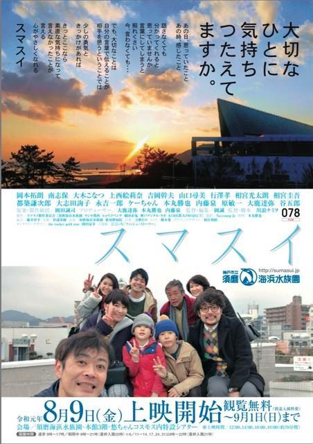 神戸市立須磨海浜水族園を舞台にした映画「スマスイ」のチラシ