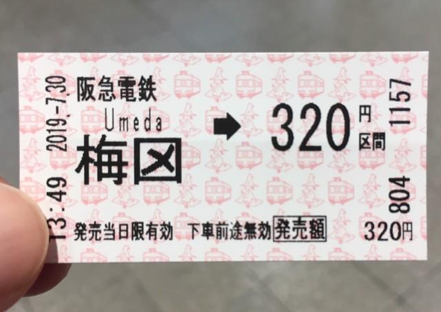 駅名変更で切符のあの独特の「梅田」表記はどうなる？　阪急広報に聞いてみた