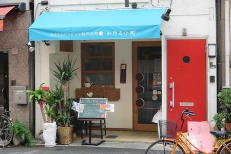 日本酒とうどんの居酒屋「あさり出汁うどんと創作空間 かける小町」は地下鉄谷町線「中崎町駅」の１番出口から徒歩1分。ライトブルーのテントが目印