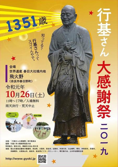 奈良公園で1351歳の大感謝祭　もう「行基さんって誰？」とは言わせない