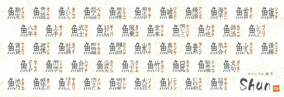 センスあふれる創作漢字がドド～ン！！