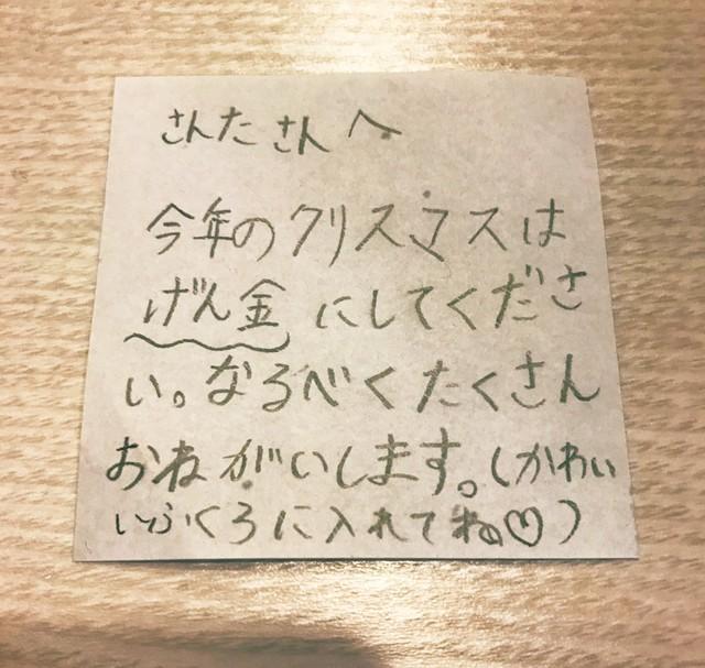 「今年のクリスマスはげん金にしてください」　サンタへ現実的すぎる娘の手紙に父衝撃