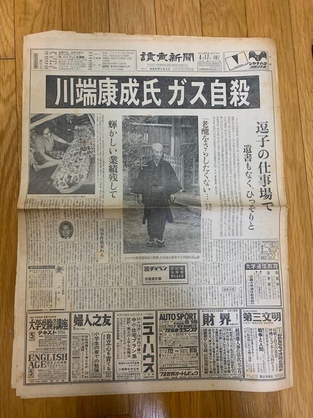 1972年4月16日、川端康成死去