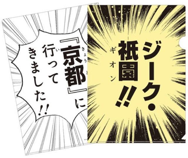 インパクト絶大です…京都マンガクリアファイル（ジーク祇園）／提供：山口青旭堂