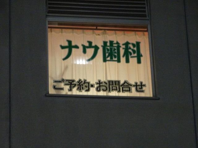 同院のあるビルの窓にも表示された「ナウ歯科」。道行く人の目にも留まる＝平塚市内