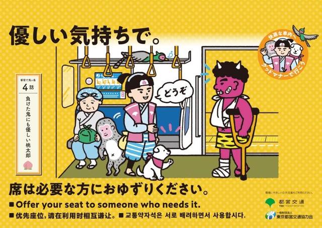 ボコッた鬼に席を譲る桃太郎 ツッコミ殺到の都営地下鉄ポスターが話題 その製作意図とは ライフ 社会総合 デイリースポーツ Online ボコッた鬼に席を譲る桃太郎 ツッコミ殺到の都営地下鉄ポスターが話題 その製作意図とは ライフ 社会総合 デイリースポーツ Online