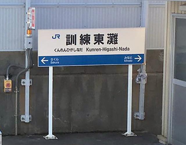 地図にないＪＲ神戸線の謎の駅　名前は「訓練東灘」