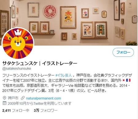 サタケシュンスケさんツイッターページ