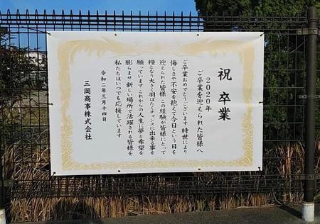 「私たちはいつでも応援しています」との思いを込めた卒業祝いメッセージ＝いずれも奈良市神殿町、三岡商事前（提供）