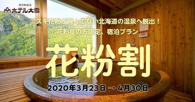 コロナショック直撃・北海道のホテルが「花粉割」企画…予約激減で月の半分休館、「収まったらぜひ北海道へ！」