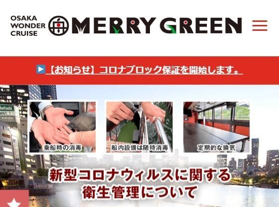 27日までは「コロナブロック保証」をアピールしていましたが…(当日のMERRY GREENのHPより)