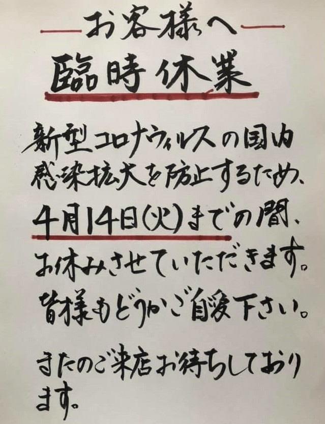 臨時休業を知らせる告知（提供）