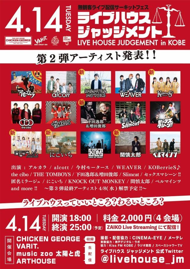 地元アイドルも参戦 神戸のライブハウス企画 無観客ライブ配信出演者第2弾発表 ライフ 社会総合 デイリースポーツ Online