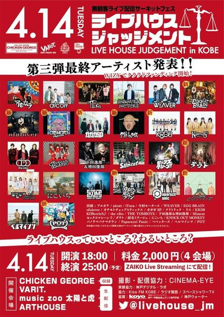緊急事態宣言下の神戸から無観客ライブを配信　全出演者決定、チケット販売も開始