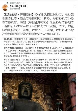 東大寺が祈りの「三密」を呼びかけたツイートが話題に