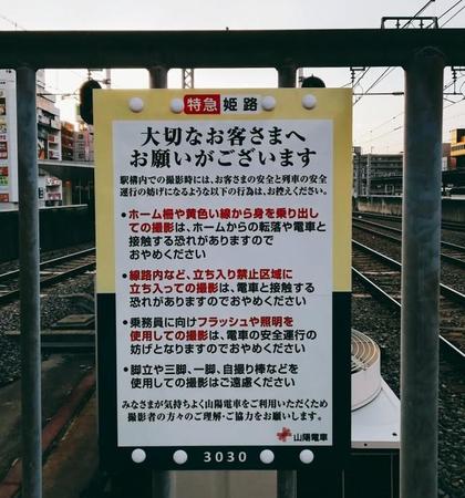 山陽明石駅のホーム端に設置された「お願いパネル」＝２０２０年３月、兵庫県明石市