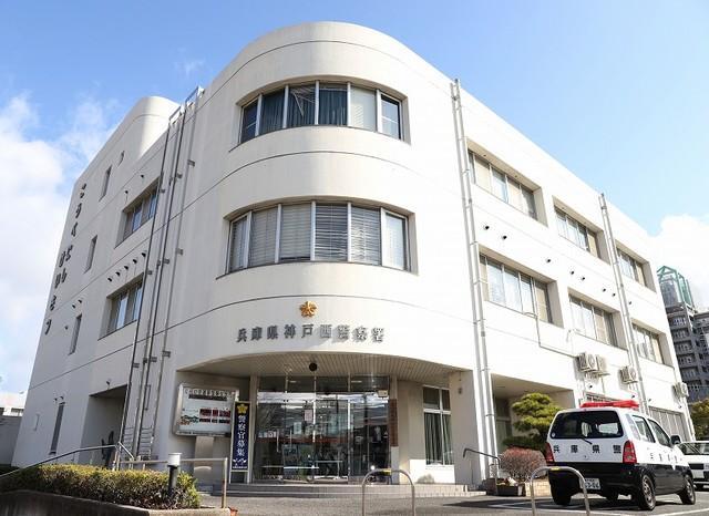 兵庫県警神戸西警察署 