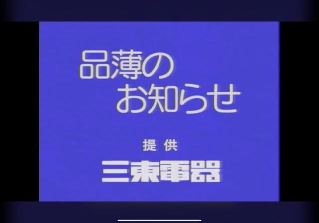 昭和のニュース映像？いいえ、新型コロナ情報です 懐かしのテレビ番組