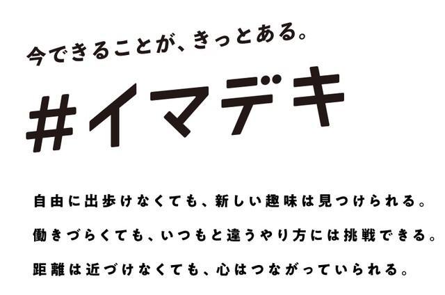 今できることが、きっとある。（＃イマデキのホームページより）