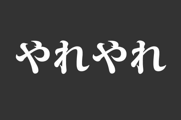 村上春樹さんの作品でよく出てくるフレーズ…「やれやれ」