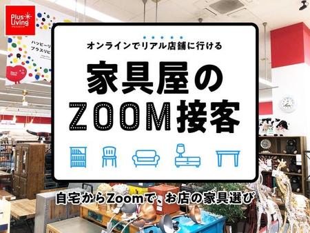 Zoomを使って自宅で家具を選ぶ試み（提供）