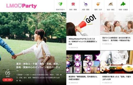 オンライン婚活パーティ専門サイト「LMO Party」より