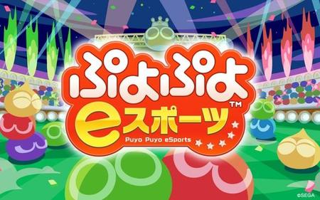 「ぷよぷよeスポーツ」でプロ選手と対戦が可能に!?