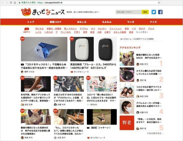 まいどなニュースの偽サイト…まるで本体のコピーです（広告など非表示にされている部分があります）