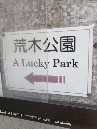ＳＮＳで話題になった「荒木公園＝A Lucky Park」の表示貼り紙＝都内
