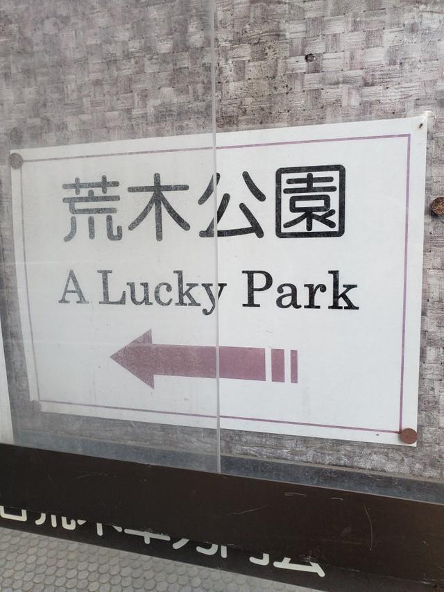 ＳＮＳで話題になった「荒木公園＝A Lucky Park」の表示貼り紙＝都内