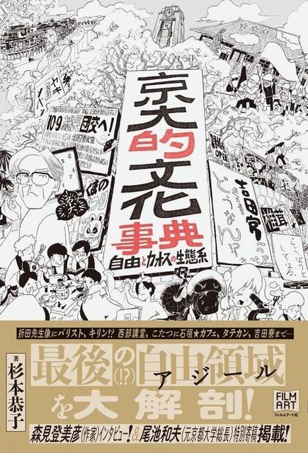 京大の型破りな「自由」を徹底解剖！「京大的文化事典」著者が語る自由、自治、そして世界