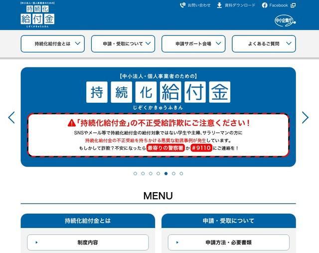 持続化給付金を申請するサイトの画面（https://www.jizokuka-kyufu.jp/）。不正受給詐欺への注意が呼びかけられている
