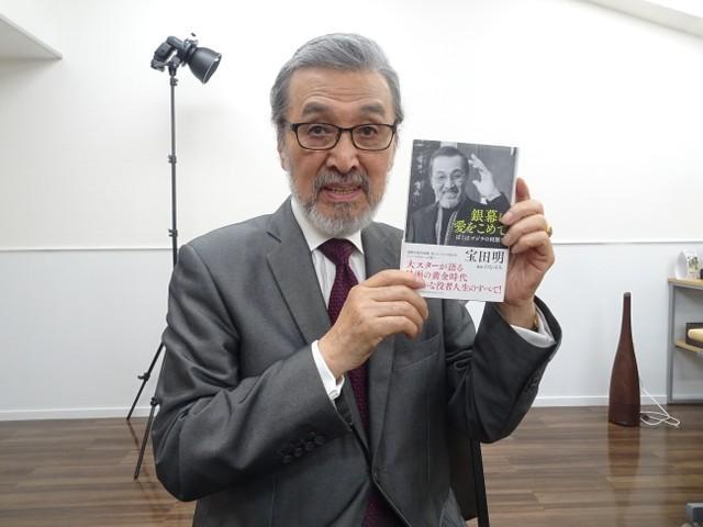 著書「銀幕に愛をこめて」を手にし、「僕はゴジラの同期生」と語る宝田明＝都内